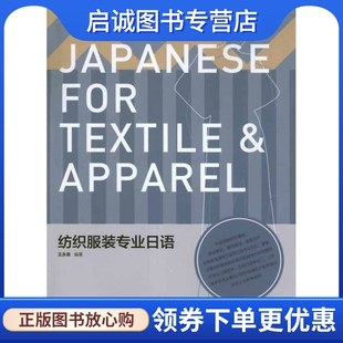 王永良 专业日语 轻纺 专业科技 社9787506484442 正版 中国纺织出版 现货直发纺织服装