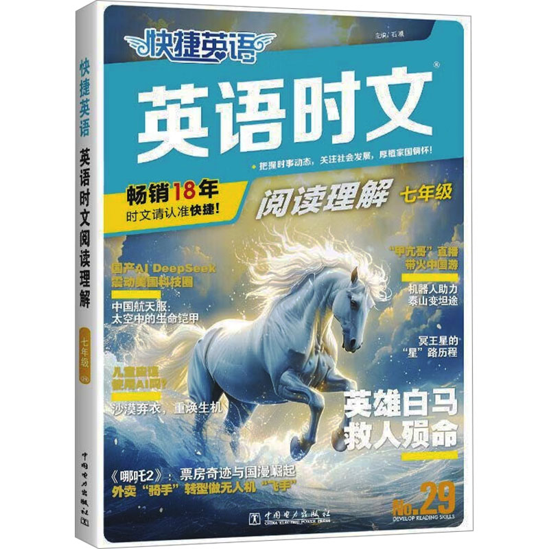 快捷英语 英语时文阅读理解 七年级㉙：初中常备综合文教中国电力出版社