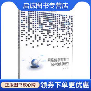 正版现货直发网络信息采集与保存策略研究 张炜 编 9787501371631 国家图书馆出版社