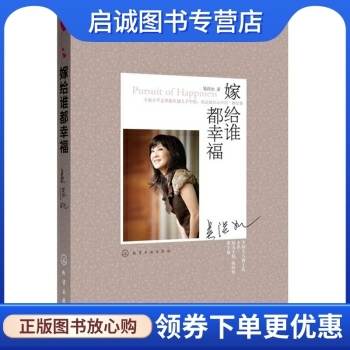 正版嫁给谁都幸福,吴淡如,化学工业出版社9787122120526