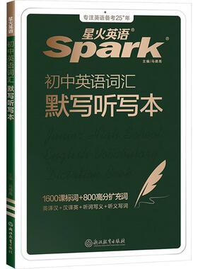 25BCMX初中英语词汇默写听写本：马德高初中常备综合文教浙江教育出版社