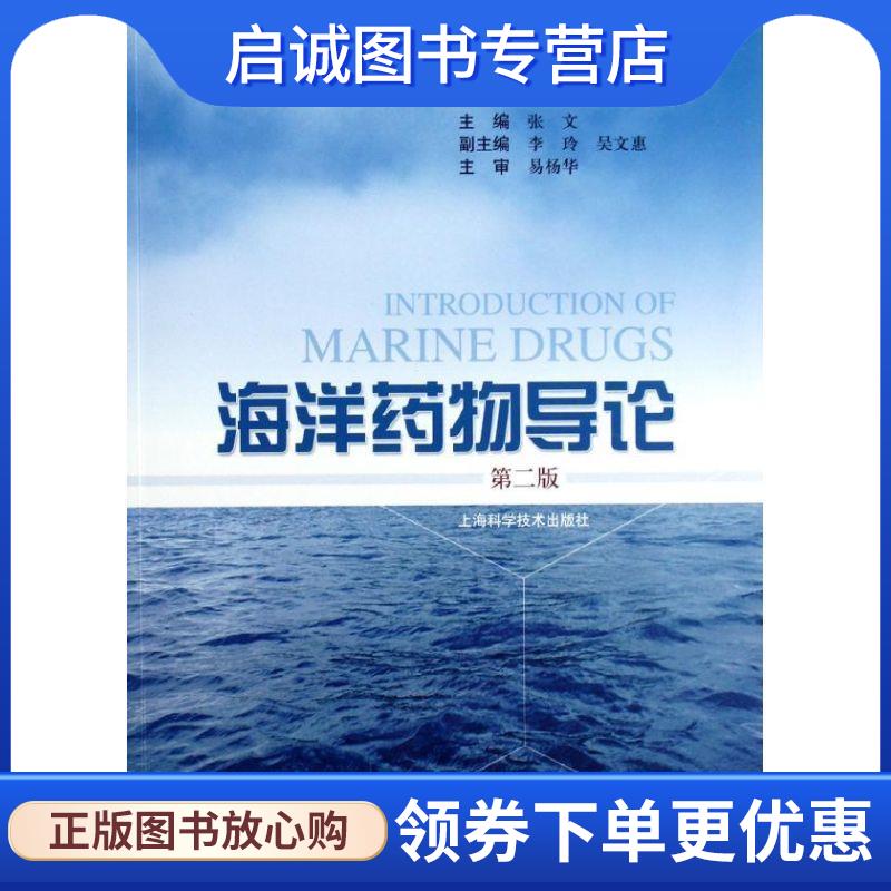 正版现货直发海洋药物导论 张文 编 9787547812761 上海科学技术出版社