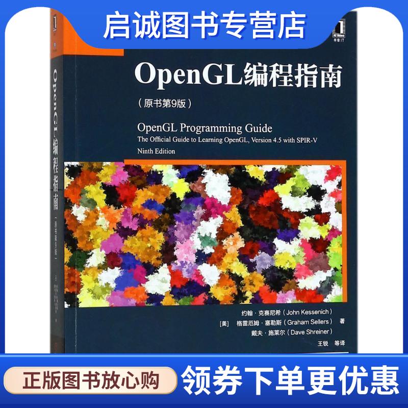 正版现货直发OpenGL编程指南 (美)约翰·M·克赛尼希(John M. Kessenich),格雷厄姆·塞勒斯(Graha 9787111575115 机械工业出版社