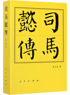 正版现货直发司马懿传