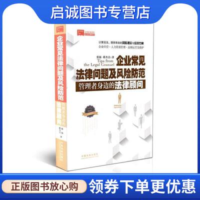 正版现货直发企业常见法律问题及风险防范-管理者身边的法律顾问 张扬,蒋丹青　著 9787509356487 中国法制出版社