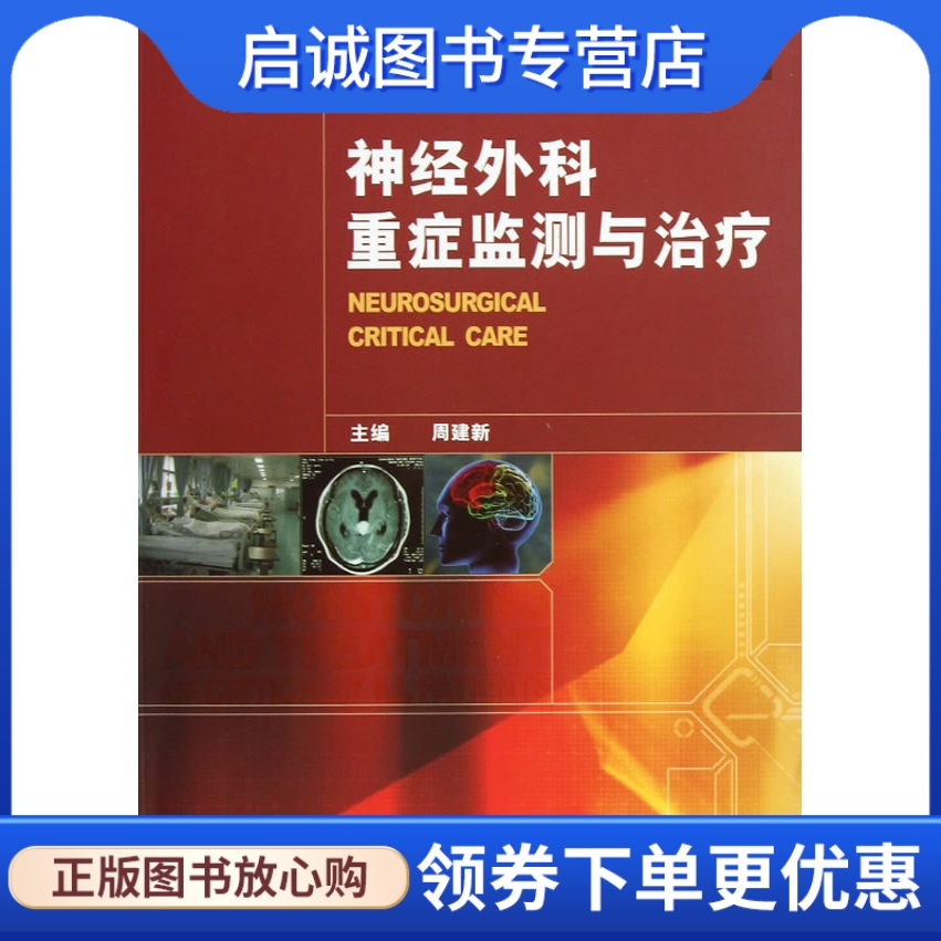 正版现货直发 神经外科重症监测与 主编周建新 人民卫生出版社 9787117170888