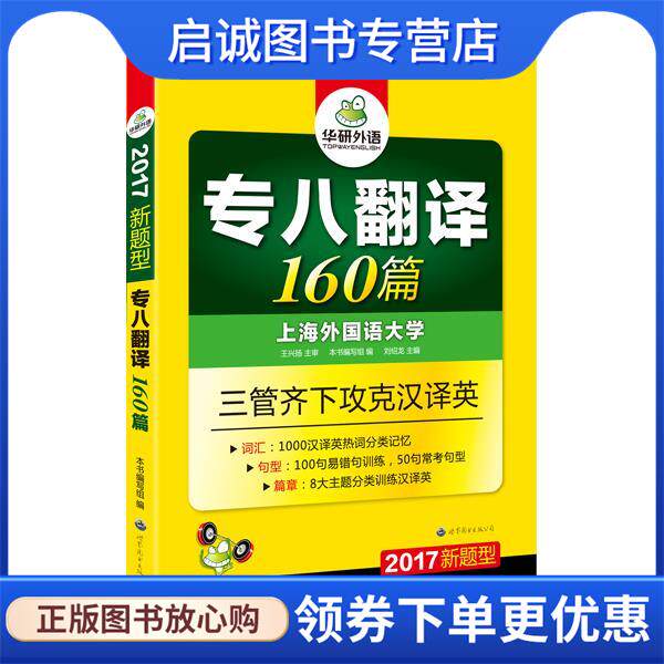 正版现货直发专八翻译160篇 2018新题型 英语专业八级汉译英词汇+句型+篇章三管齐下 华研外语 刘绍龙 编 9787510095313 世界图书