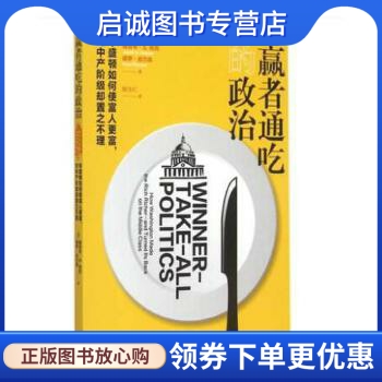 正版现货直发 赢者通吃的政治——华盛顿如何使富人更富,对中产阶级却置之不理,雅各布S.哈克,格致出版社9787543225022