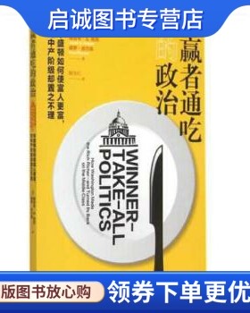 正版现货直发赢者通吃的政治——华盛顿如何使富人更富,对中产阶级却置之不理,雅各布S.哈克,格致出版社9787543225022
