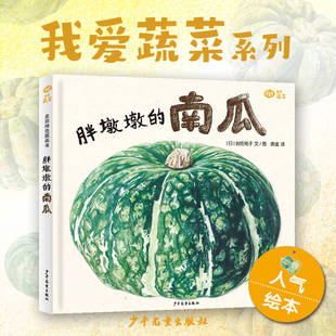 麦田精选图画书 胖墩墩的南瓜(日)岩佐祐子 文/图绘本少儿少年儿童出版社