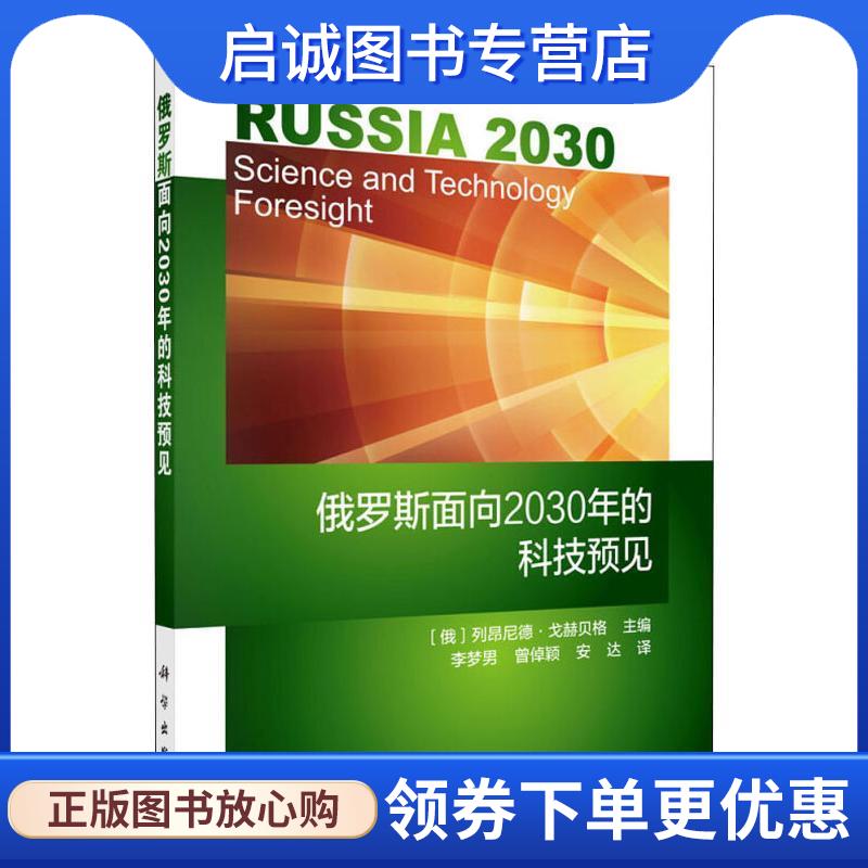正版現(xiàn)貨直發(fā)俄羅斯面向2030年的科技預(yù)見 (俄羅斯)列昂尼德·戈赫貝格(Leonid Gokhberg) 9787030583741 科學(xué)出版社