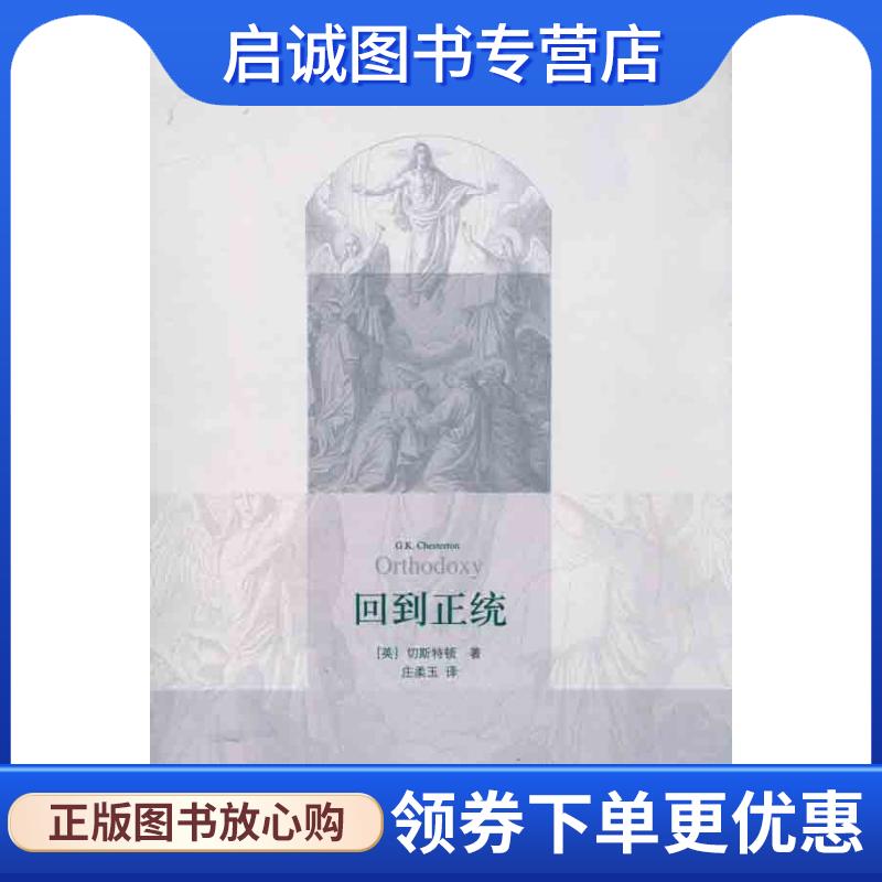 正版现货直发回到正统 切斯特顿(G.K.Chesterton), 庄柔玉 9787108036780 三联书店出版社