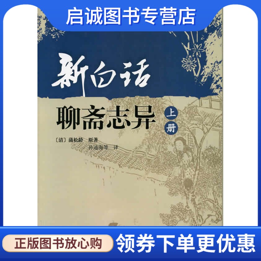 正版新白话聊斋志异(清)蒲松林 原著,孙通海,中华书局9787101065602