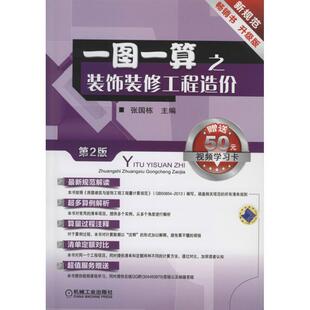 正版一图一算之装饰装修工程造价 张国栋 9787111456056 机械工业出版社
