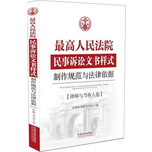 人民法院民事诉讼文书样式 中国法制出版 制作规范与法律依据律师与当事人卷 9787509377208 社 法律应用研究中心 正版