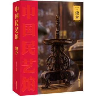 山东教育出版 艺术 社 民间工艺 烛台