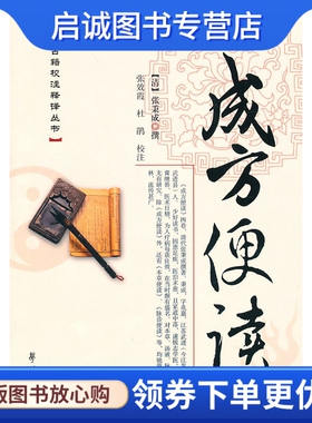正版现货直发成方便读9787507735949(清)张秉成,学苑出版社