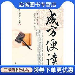 正版现货直发成方便读9787507735949(清)张秉成,学苑出版社