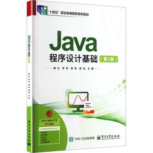 JAVA程序设计基础（第2版）：大中专理科计算机大中专电子工业出版社