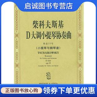 正版现货直发柴科夫斯基D大调小提琴协奏曲作品35号 (俄)柴科夫斯基 曲,(德)达维松 编订 9787103025352 人民音乐出版社