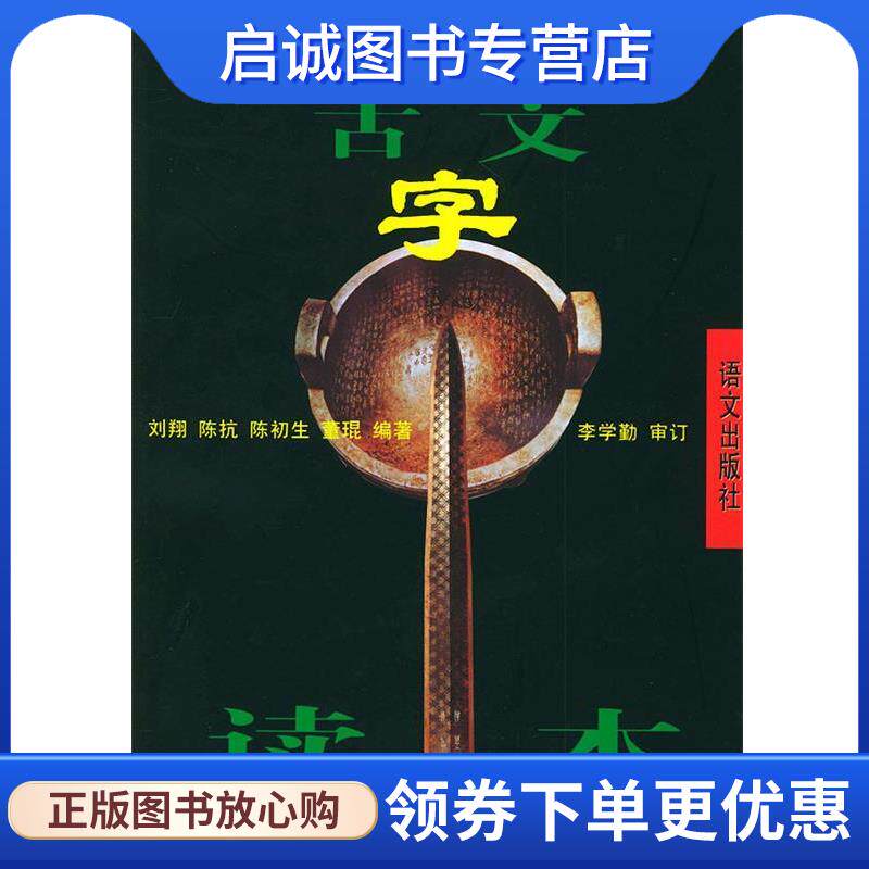 正版现货直发商周古文字读本 刘翔 等编著,李学勤 审订 9787800062384 语文出版社