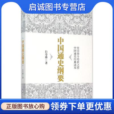 正版现货直发中国通史纲要 白寿彝 9787505735682 中国友谊出版公司