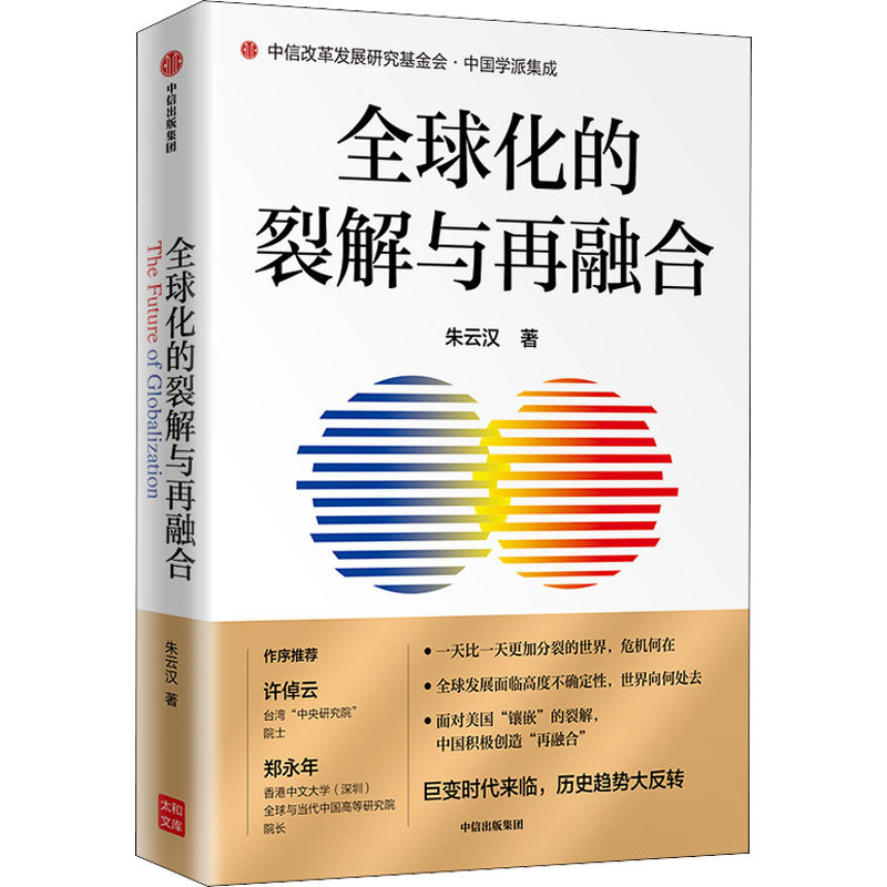 全球化的裂解与再融合 朱云汉 经济理论、法规 经管、励志 中信出版社