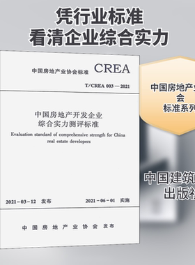 中国房地产开发企业综合实力测评标准 T/CREA 003-2021建筑规范专业科技中国建筑工业出版社T/CREA 003-2021