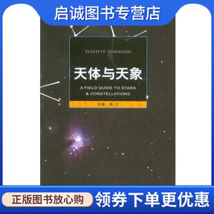 现货直发天体与天象 重庆大学出版 朱江 9787562475545 社 主编 正版