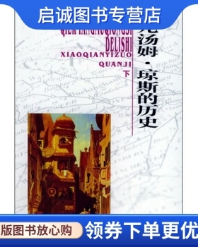 正版现货直发弃儿汤姆·琼斯的历史 [英] 菲尔丁（Fielding H.） 著，萧乾 译 太白文艺出版社 9787806802458