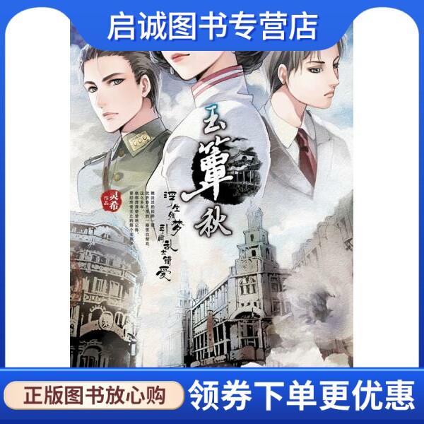 正版现货直发 玉簟秋,灵希 ,文化艺术出版社9787503943898