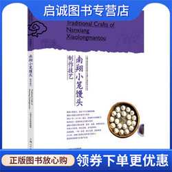 正版现货直发南翔小笼馒头制作技艺 上海市文化和旅游局 9787208167322 上海人民出版社