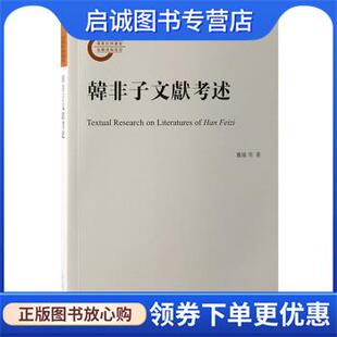 张觉 龚敏 尤婷婷 9787573204653 社 正版 上海古籍出版 现货直发韩非子文献考述
