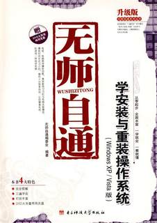 无师自通:学安装与重装操作系统含1DVD 《无师自通》编委会　编著 9787564700539 电子科技大学出版社 正版现货直发