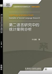 统计案例分析 第二语言研究中 正版 著 9787513533386 社 许宏晨 外语教学与研究出版 现货直发