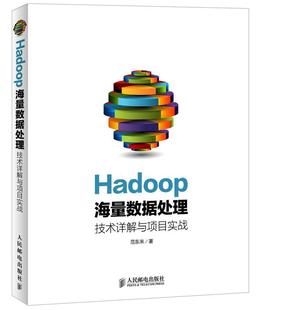 技术详解与项目实战 Hadoop海量数据处理 正版 著 人民邮电出版 9787115380999 范东来 社 现货直发