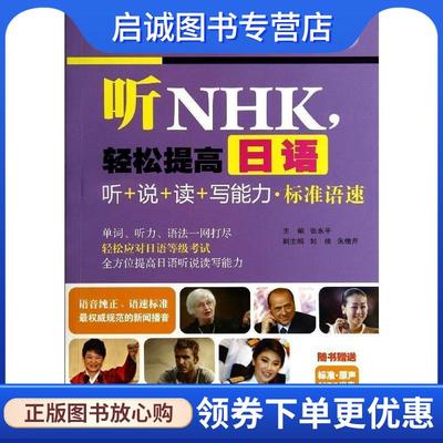 正版现货直发听NHK，轻松提高日语听+说+读+写能力·标准语速 张永平 9787515907109 中国宇航出版社