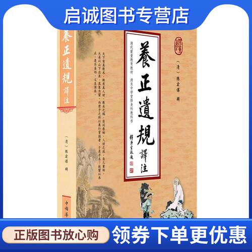 正版现货直发养正遗规译注 陈宏谋 编 9787511323248 中国华侨出版社