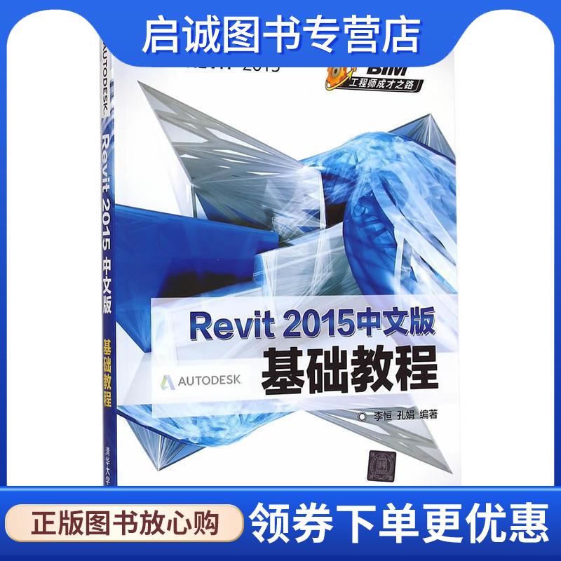 正版现货直发Revit 2015中文版基础教程 李恒,孔娟　编著 9787302388821 清华大学出版社