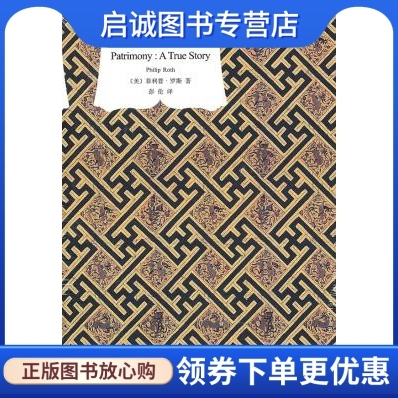 正版现货直发遗产,菲利普罗斯著 彭伦译,上海译文出版社9787532754397