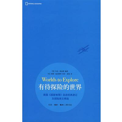 正版有待探险的世界 （美）詹金斯　著,黄悦　译 9787108029751 生活·读书·新知三联书店