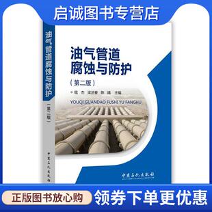 梁法春 寇杰 陈婧 9787511438386 社有限公司 正版 中国石化出版 现货直发油气管道腐蚀与防护
