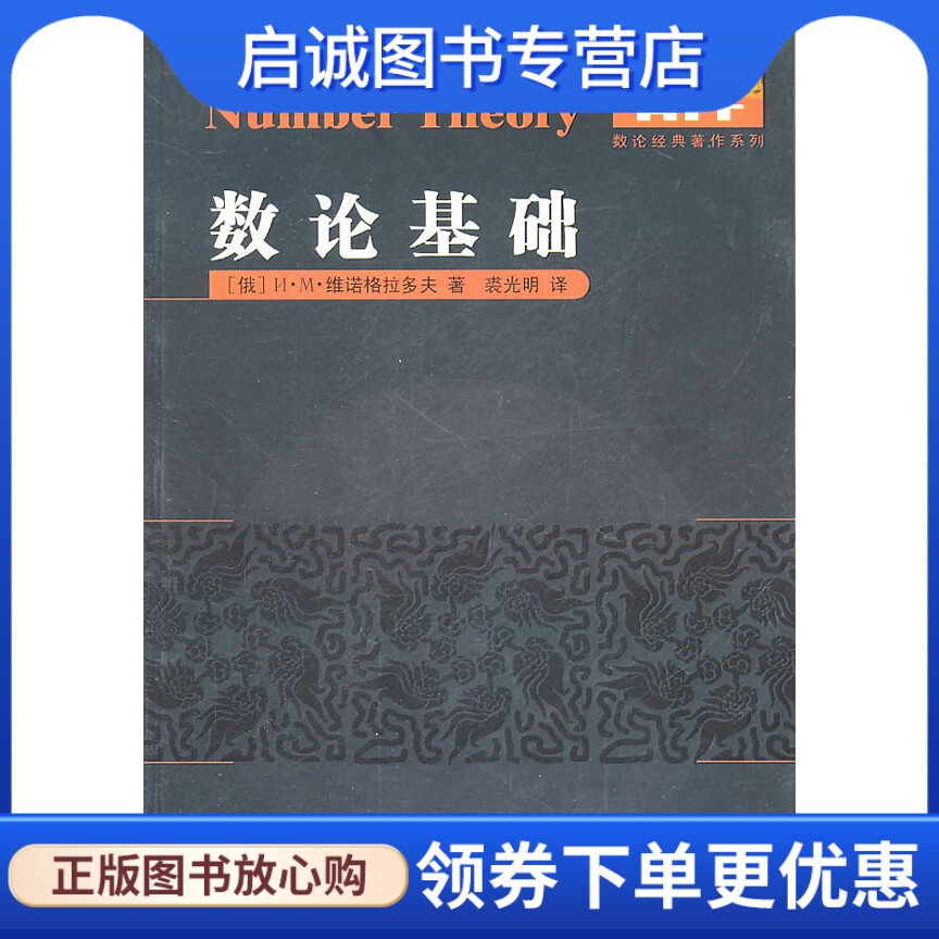 正版现货直发 数论基础,(俄罗斯)维诺格拉多夫,裘光明,哈尔滨工业大学出版社9787560332215