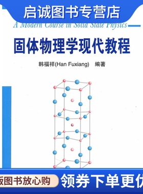 正版A Modern Course in Solid State Physics,韩福祥著,大连理工大学出版社9787561158128