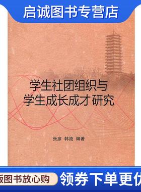 正版现货直发学生社团组织与学生成长成才研究 张彦,韩流　编著 9787301205341 北京大学出版社