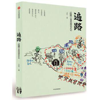 正版现货直发遍路:1200公里四国徒步记 小欧 中信出版社 9787508667546