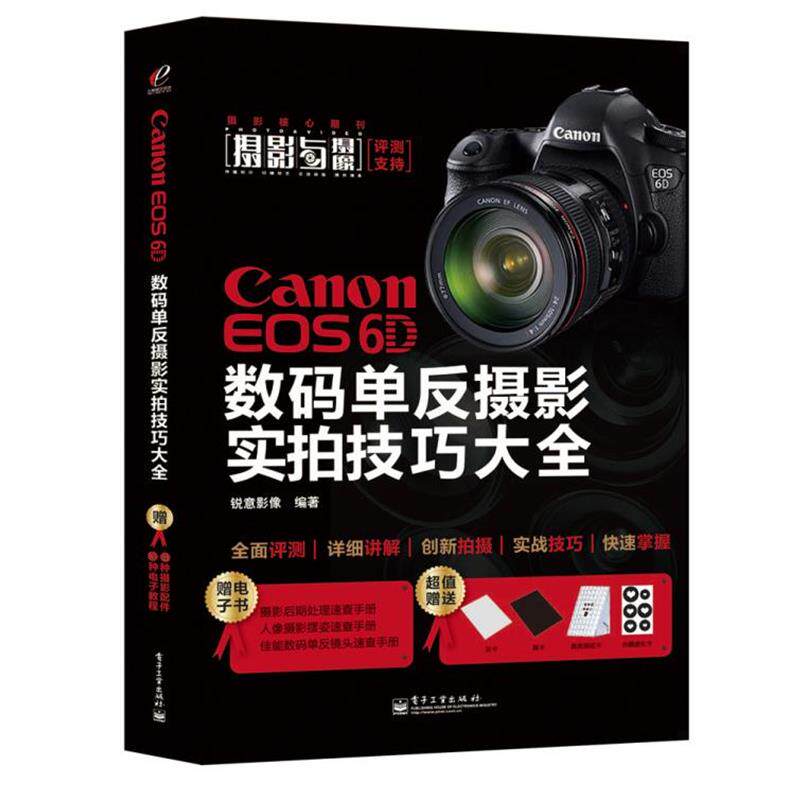 正版Canon EOS6D数码单反摄影实拍技巧大全 锐意影像　编著 9787121229459 电子工业出版社
