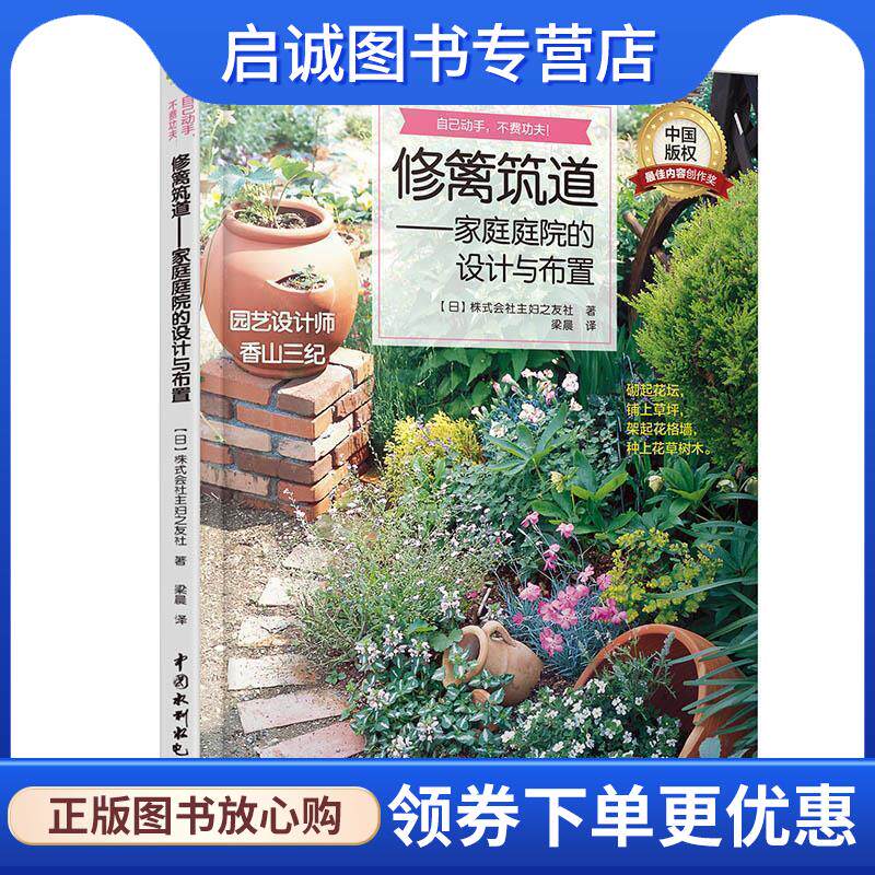 正版现货直发修篱筑道:家庭庭院的设计与布置 【日】株式会社主妇之友社 著 梁晨 译 9787517055174 中国水利水电出版社