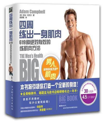 正版四周练出一身肌肉 (美)亚当·坎贝尔(Adam Campbell)著 浙江科学技术出版社 9787534148484