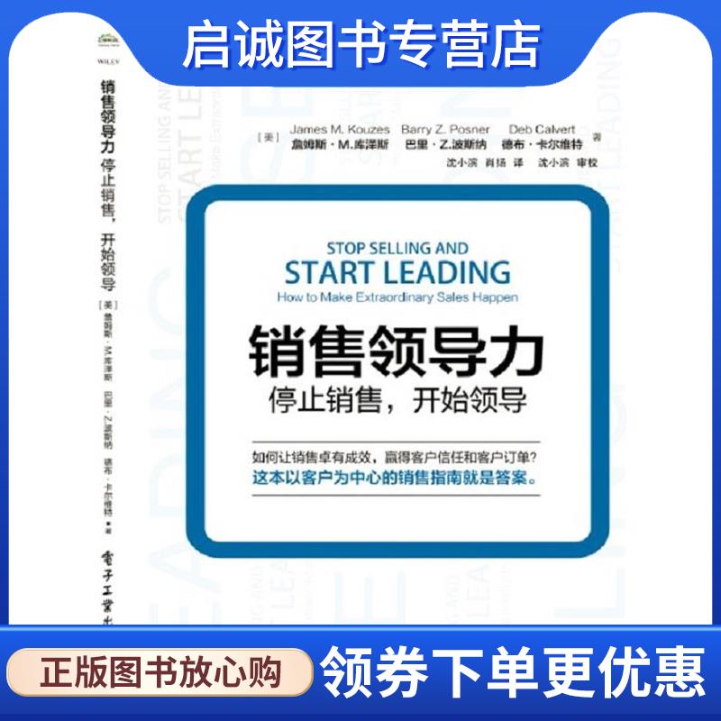 正版现货直发销售领导力：停止销售，开始领导 [美]詹姆斯·M.库泽斯（JamesM.Kouzes）,沈小滨,肖 9787121362361 电子工业出版社